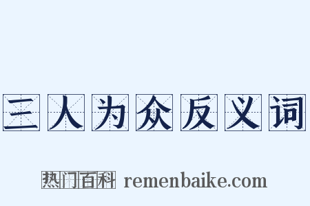 三人为众反义词是什么意思的图片
